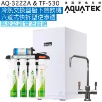 在飛比找蝦皮商城優惠-《沛宸Aquatek》AQ-3222A冷熱交換型櫥下熱飲機+