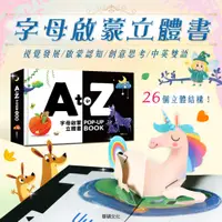 在飛比找蝦皮購物優惠-媽媽買 A to Z字母啟蒙立體書 華碩文化 立體書 厚紙書