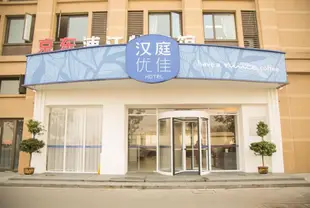 漢庭優佳金華浦江酒店
