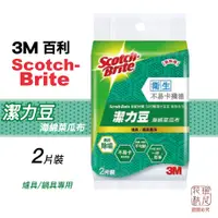 在飛比找蝦皮購物優惠-3M 百利 潔力豆海綿菜瓜布—爐具/鍋具專用2片裝