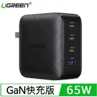 在飛比找有閑購物優惠-UGREEN綠聯 65W充電器 GaN快充版 3C1A