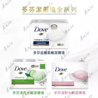 在飛比找蝦皮購物優惠-【Dove多芬】Soap Bar 潔膚塊 90g 滋養柔嫩/