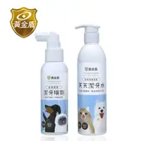 在飛比找PChome24h購物優惠-【黃金盾】寵物天天潔牙水250ml+護健潔牙噴劑100ml