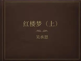 Hong Lou Meng: 红楼梦（上） - Ebook
