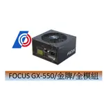 海韻 FOCUS GX-550(550W) 雙8/金牌/全模組