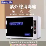 【BEAUTY LIFE】單燈管殺菌箱 110V 美容消毒箱 紫外線消毒箱 紫外線消毒櫃280A(原廠燈管)