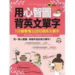 用心智圖背英文單字(1分鐘看懂3000個英文單字)(附1MP3(MICHAEL COUGHLIN, RAYMOND TSA) 墊腳石購物網