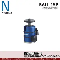 在飛比找Yahoo!奇摩拍賣優惠-【數位達人】NOVOFLEX BALL 19P 自由球型 迷