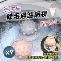 在飛比找ETMall東森購物網優惠-【小魚嚴選】洗衣機除毛過濾網袋 三色任選 9入組