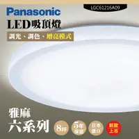 在飛比找PChome24h購物優惠-【Panasonic 國際牌】LED吸頂燈-六系列-雅麻-L