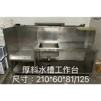 在飛比找蝦皮購物優惠-二手工作吧台/二手水槽工作台/二手飲料店工作台/白鐵厚料水槽