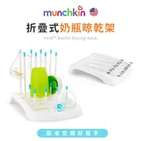 在飛比找蝦皮購物優惠-美國Munchkin 滿趣健 折疊式奶瓶晾乾架✿蟲寶寶✿