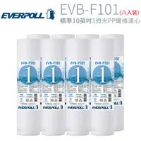 在飛比找PChome24h購物優惠-【EVERPOLL】標準10英吋 1微米PP纖維濾心 8入 