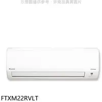 在飛比找HOTAI購優惠-大金【FTXM22RVLT】變頻冷暖分離式冷氣內機