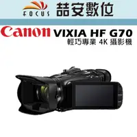 在飛比找蝦皮購物優惠-《喆安數位》Canon VIXIA HF G70 輕巧專業 