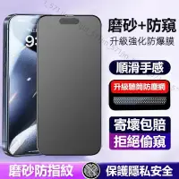 在飛比找蝦皮購物優惠-滿版 霧面防窺玻璃貼 適用於 蘋果 iPhone15 14 