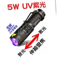 在飛比找蝦皮購物優惠-(台灣現貨)  紫外線 UV 紫光手電筒 5W紫光365nm