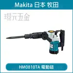 MAKITA 牧田 HM0810TA 電動鎚 六角電動鎚 破碎機 電鑽 鎚鑽 電動鑿 中國製 插電 【璟元五金】