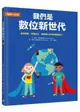 【地球小公民】我們是數位新世代：善用網路，保護自己，培養獨立思考的關鍵能力！（SDGs永續閱讀書單）