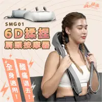 在飛比找momo購物網優惠-【BODY DYNAMIC 德旺】SMG-01｜6D揉捏肩頸