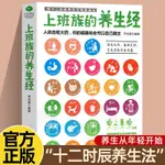 上班族的養生經李志敏邊上班邊養生用十二時辰養生法中醫養生書籍【明德書屋】