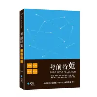 在飛比找momo購物網優惠-考前特蒐—2020律師、司法特考一、二試關鍵解析