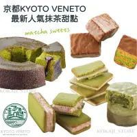 在飛比找蝦皮購物優惠-♥現貨+預購♥日本 京都 KYOTO VENETO 宇治抹茶