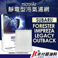 在飛比找蝦皮購物優惠-Jt車材 台南店 micronAir靜電冷氣濾網 速霸陸 F