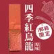 【ｉ郵箱取貨】彩茶膠囊 《原味》四季紅烏龍 100g/包 - 限時加贈分享包2入｜炭焙阿薩姆紅茶10g｜炭焙大吉嶺紅茶10g｜ 《原味》四季紅烏龍 100g/包