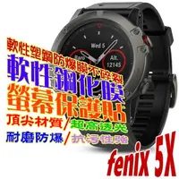 在飛比找PChome24h購物優惠-GARMIN fenix 5X 軟性塑鋼防爆錶面保護貼