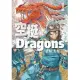 空挺Dragons (1) (電子書)