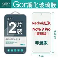 在飛比找樂天市場購物網優惠-GOR 9H 紅米Note 9 Pro (臺灣版) 鋼化 玻