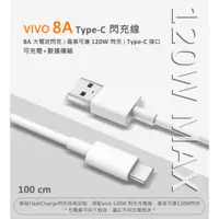 在飛比找蝦皮購物優惠-原廠品質 VIVO 8A 120W TYPE-C 閃充線 傳