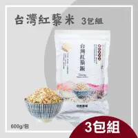 在飛比找台灣好農優惠-(3包組)【信豐農場】台灣紅藜飯(600g/包)