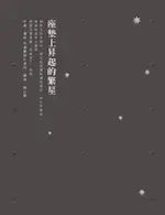 座墊上昇起的繁星/堪布竹清嘉措仁波切 ESLITE誠品