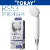 在飛比找遠傳friDay購物精選優惠-【TORAY 東麗】除氯淋浴器 RS53