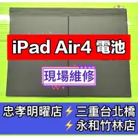 在飛比找Yahoo!奇摩拍賣優惠-【台北明曜/三重/永和】iPad Air4 電池 iPadA