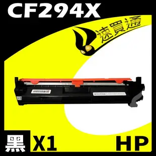 【速買通】HP CF294X 相容碳粉匣