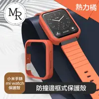 在飛比找PChome24h購物優惠-MR 小米手錶 mi watch 防撞邊框式保護殼