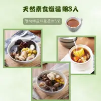 在飛比找momo購物網優惠-【新益 Numeal】天然素食燉湯組3入送3包保養茶飲(煲湯