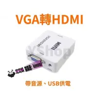 在飛比找露天拍賣優惠-熱銷 VGA轉HDMI 轉換器 帶音源帶USB供電 VGA2
