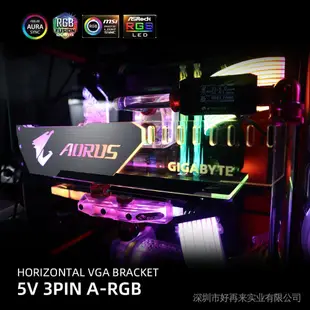 鋁 GPU 支架 Aorus 5V3Pin VGA 支架 RGB MSI ROG NVIDIA A-RGB 水平視頻卡支－極巧