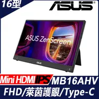 在飛比找PChome24h購物優惠-ASUS ZenScreen MB16AHV 可攜式螢幕(1