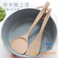 在飛比找momo購物網優惠-【Just Home】台灣製原木無上漆煎鏟+斜木鏟(2件組)