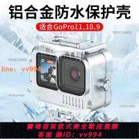 在飛比找樂天市場購物網優惠-{最低價 公司貨}適合GoPro12/11/10/9防水殼鋁