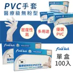 【釩泰】現貨 醫療PVC透明手套(100入/盒)(無粉型) 加厚款｜透明手套 PVC手套 塑膠手套 橡膠手套 PVC