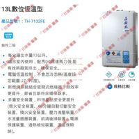 莊頭北熱水器 TH-7132FE 7132數位恆溫熱水器13L 熱水器(莊頭北 櫻花牌 林內牌  喜特麗 豪山 可參考)