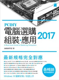 在飛比找誠品線上優惠-PCDIY 2017: 電腦選購．組裝．應用