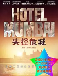 在飛比找Yahoo!奇摩拍賣優惠-DVD 專賣 失控危城/孟買酒店 電影 2018年