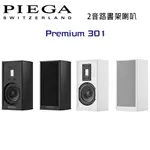 瑞士 PIEGA PREMIUM 301 2音路鋁帶高音書架喇叭 公司貨